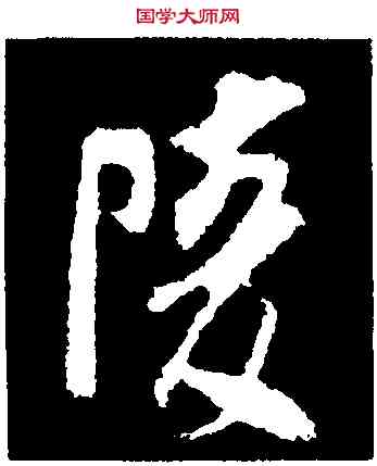 陵,褚遂良,書法字典